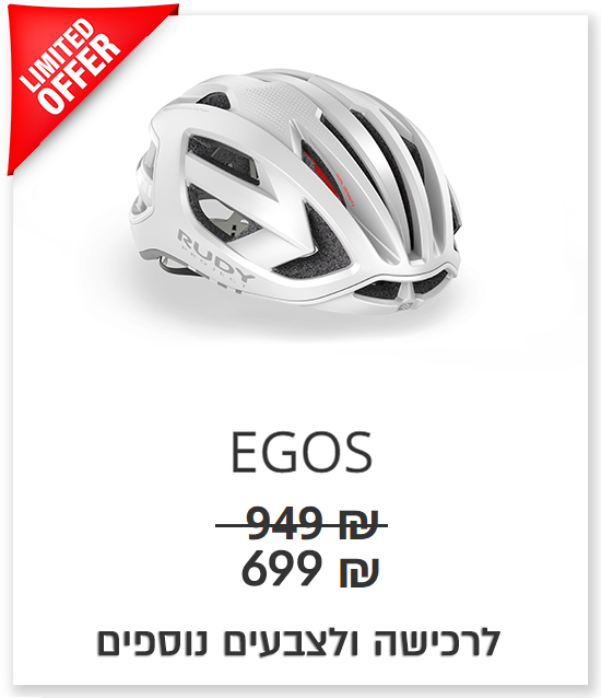 קישור לעמוד קסדת אגוס EGOS לצפייה בצבעים ובמלאי הקיים